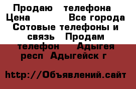 Продаю 3 телефона › Цена ­ 3 000 - Все города Сотовые телефоны и связь » Продам телефон   . Адыгея респ.,Адыгейск г.